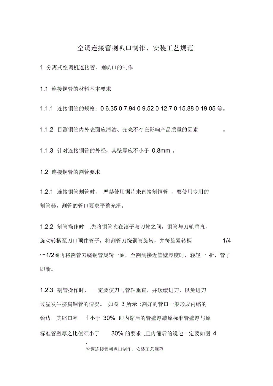 空调连接管喇叭口制作、安装工艺规范_第1页