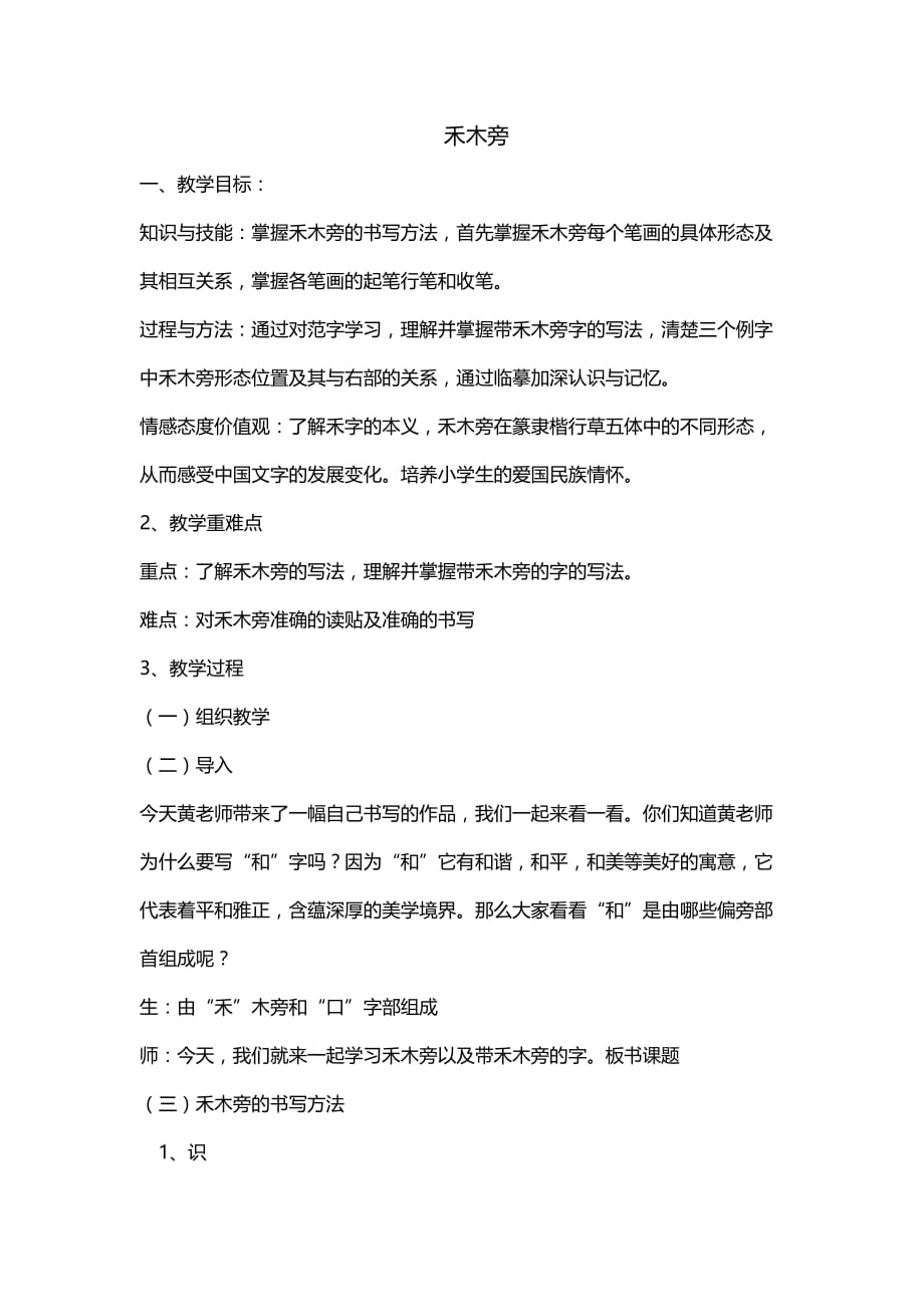 四年级上册书法教案－9.禾木头｜北师大版_第1页