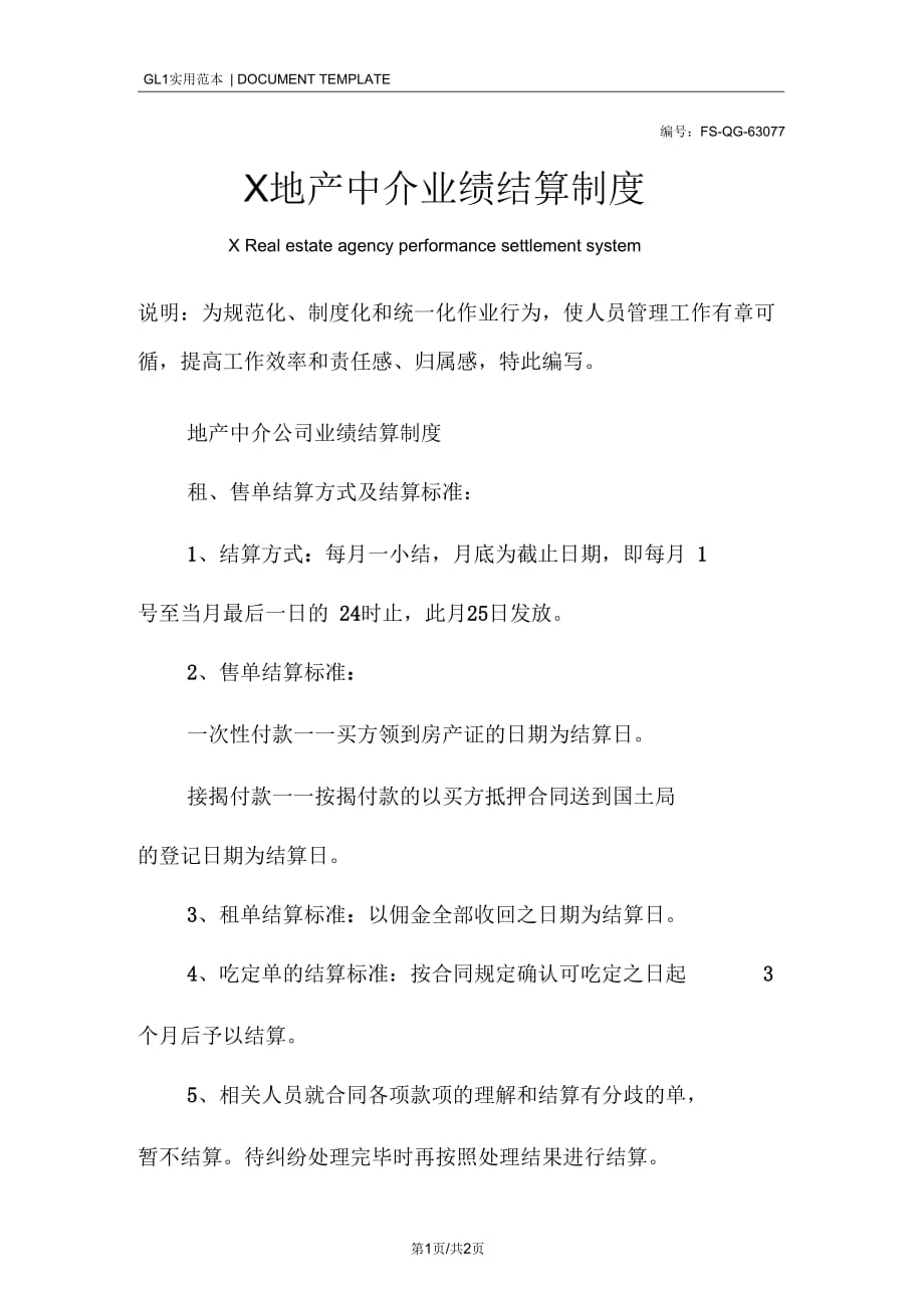 地产中介业绩结算管理制度范本_第1页