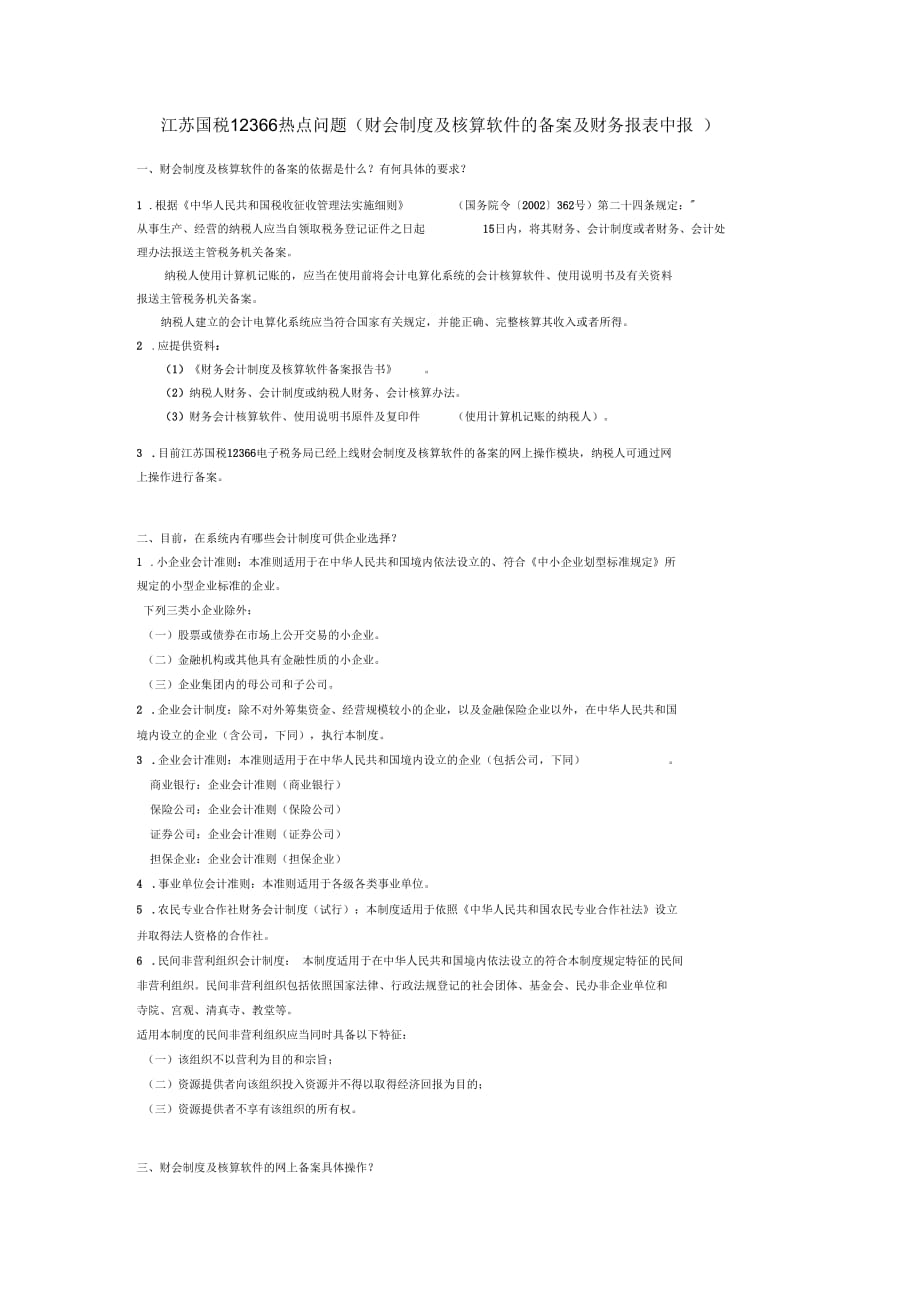 江苏国税12366热点问题(财会制及核算软件的备案及财务报表申报)[1]剖析_第1页