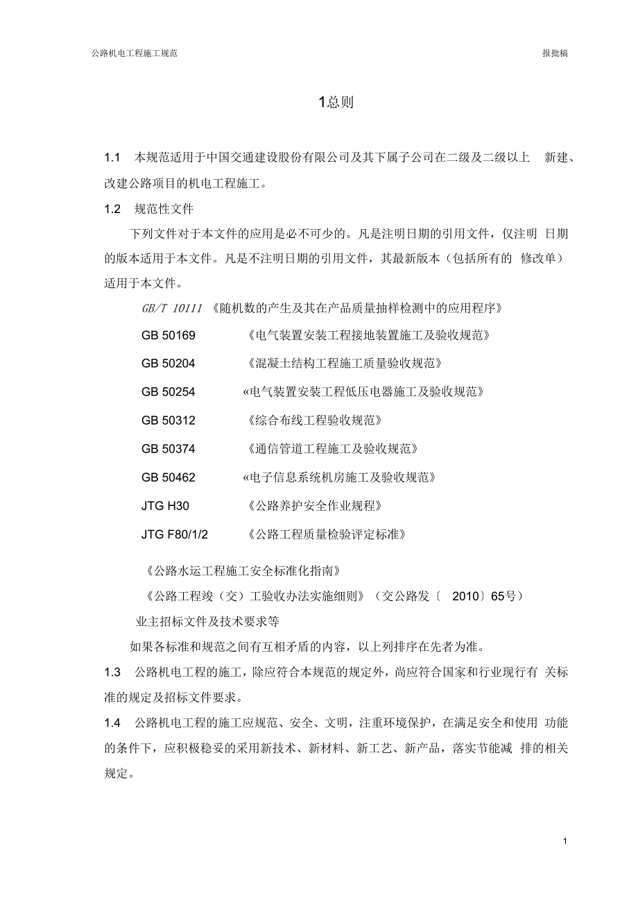 公路机电工程施工规范报批稿(正文)_第1页