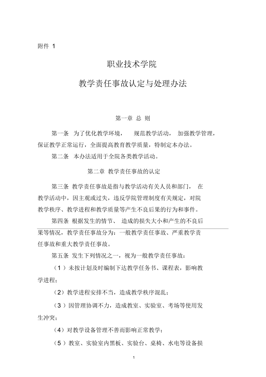 职业技术学院教学责任事故认定与处理办法课案_第1页