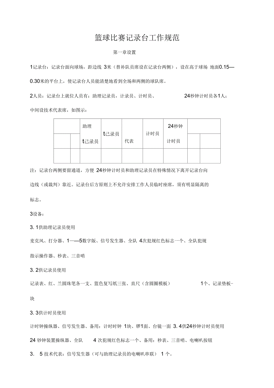 篮球记录台规范_第1页