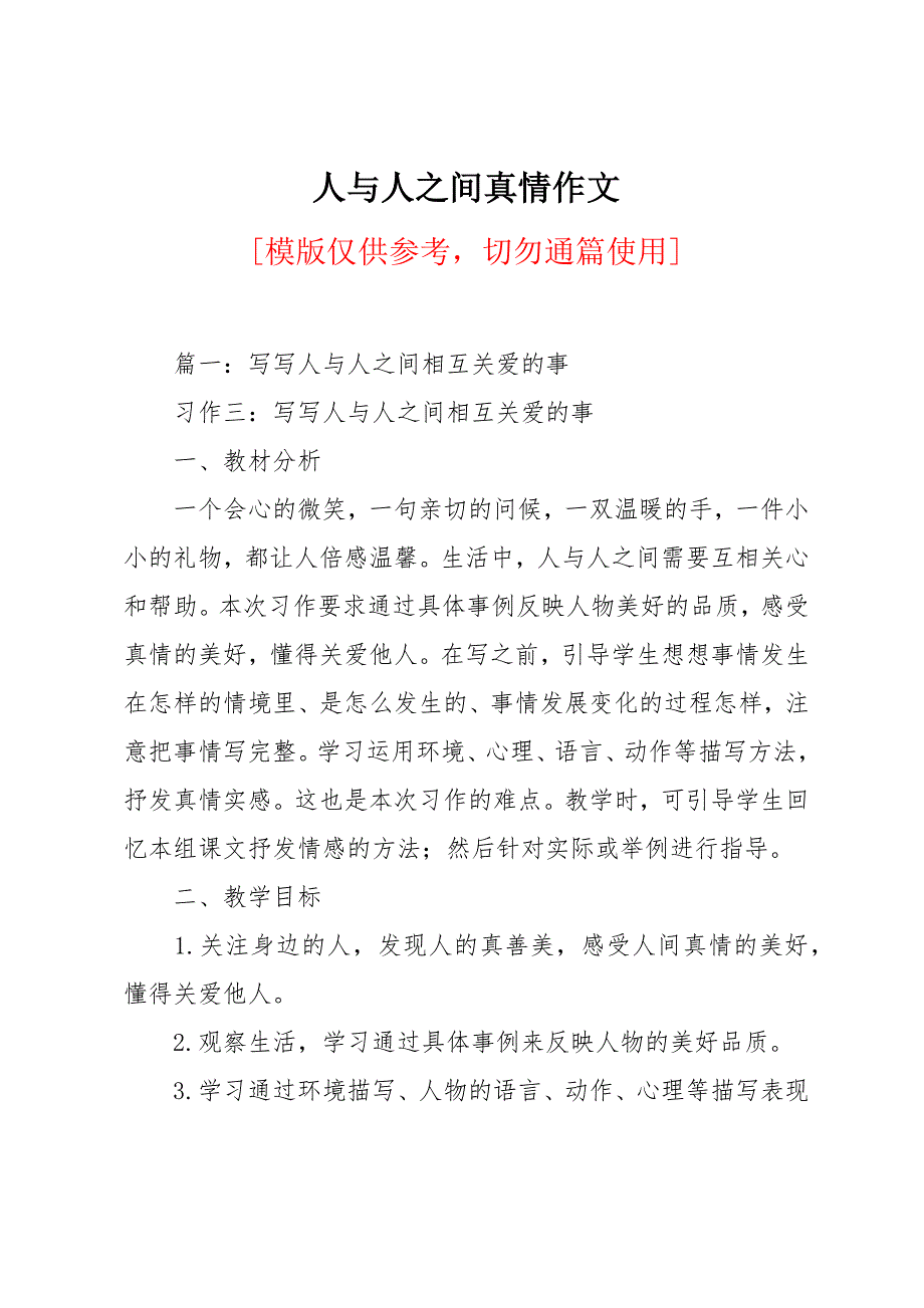 人与人之间真情作文_第1页