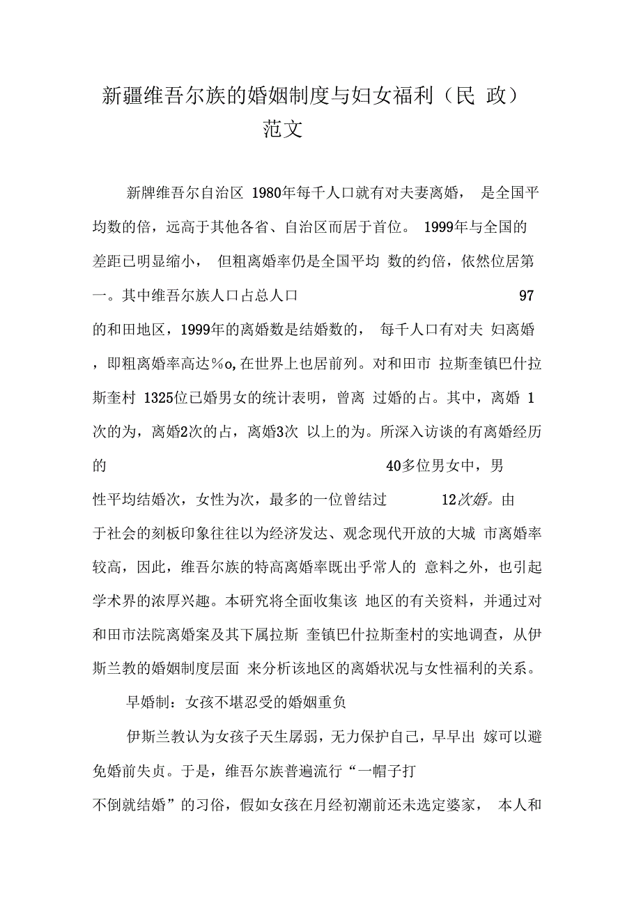 新疆维吾尔族的婚姻制度与妇女福利(民政)范文_第1页