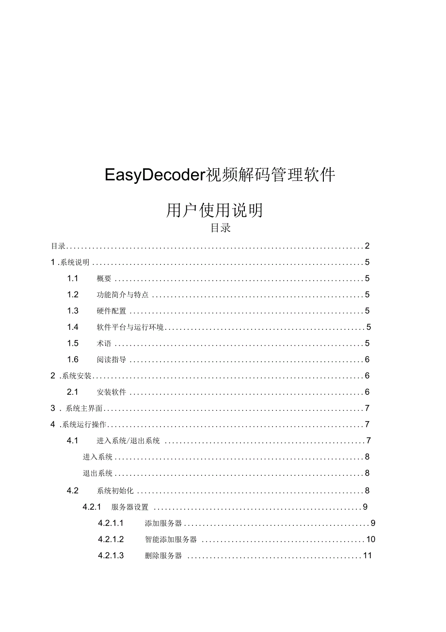 EasyDecoder视频解码管理软件V3.0T-用户使用说明要点_第1页