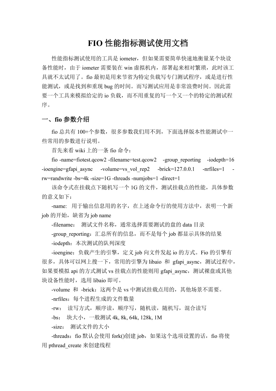 FIO性能指标测试使用文档_第1页