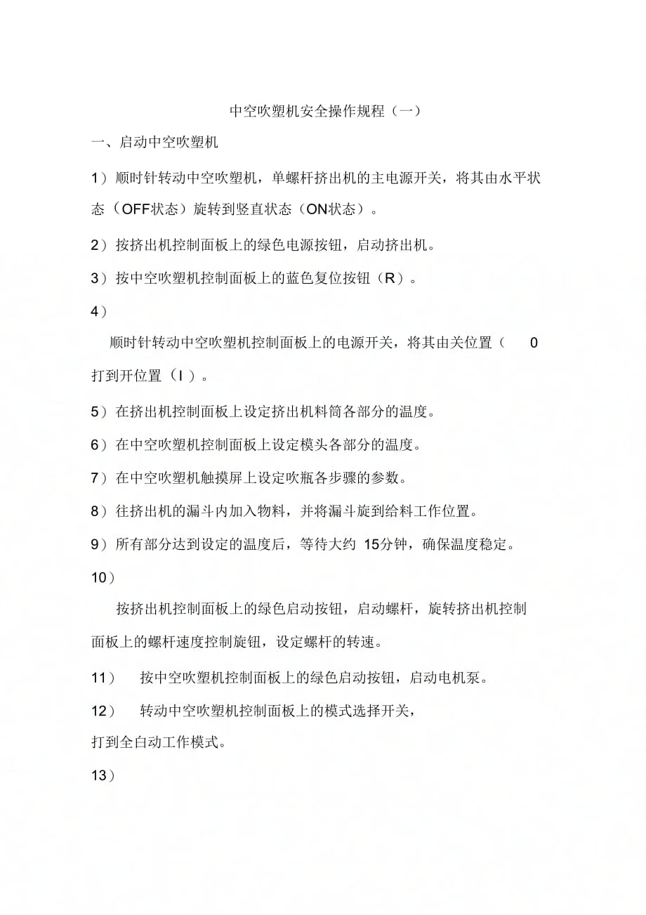 中空吹塑机安全操作规程(一)_第1页