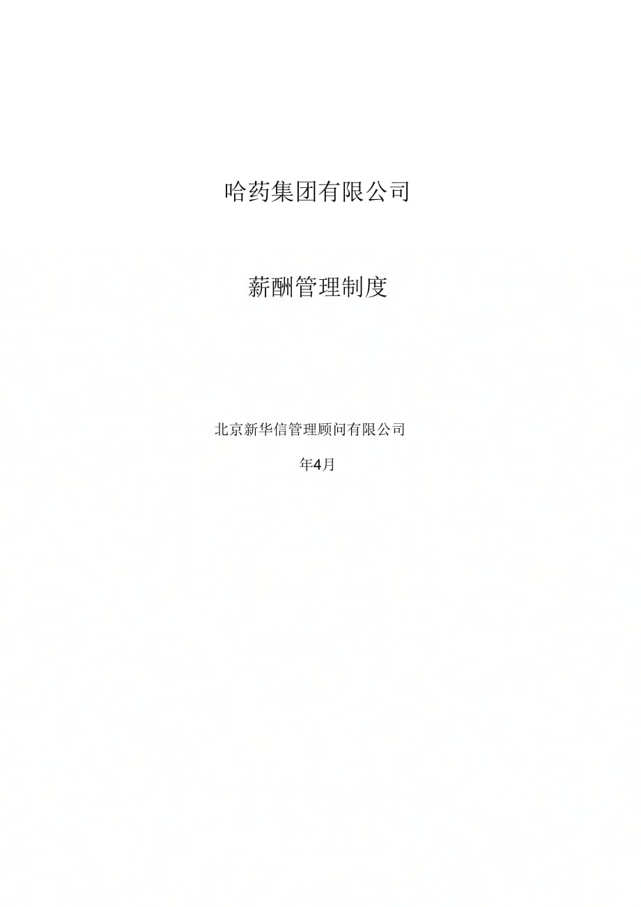 哈药集团薪酬管理制_第1页