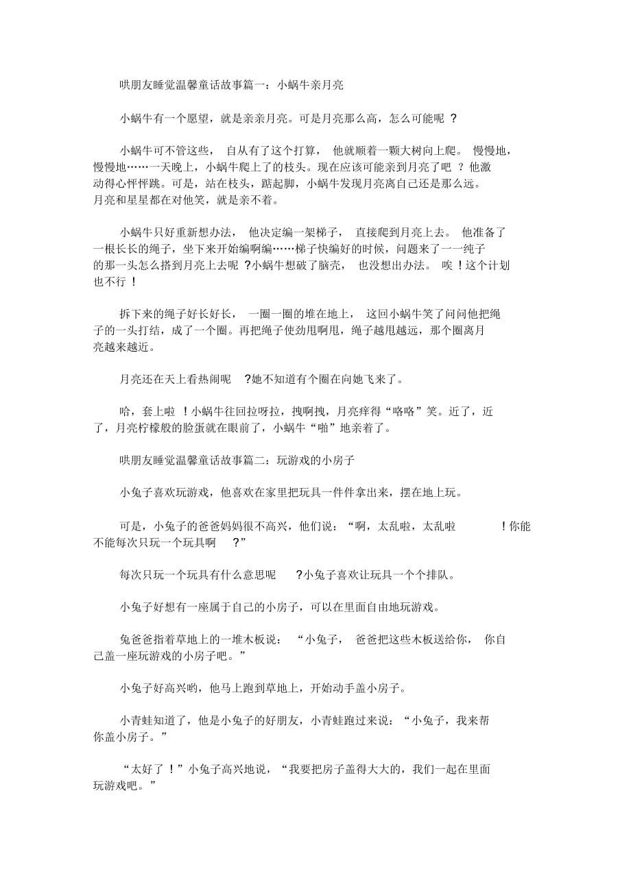 哄朋友睡觉温馨童话故事【精选汇编】_第1页