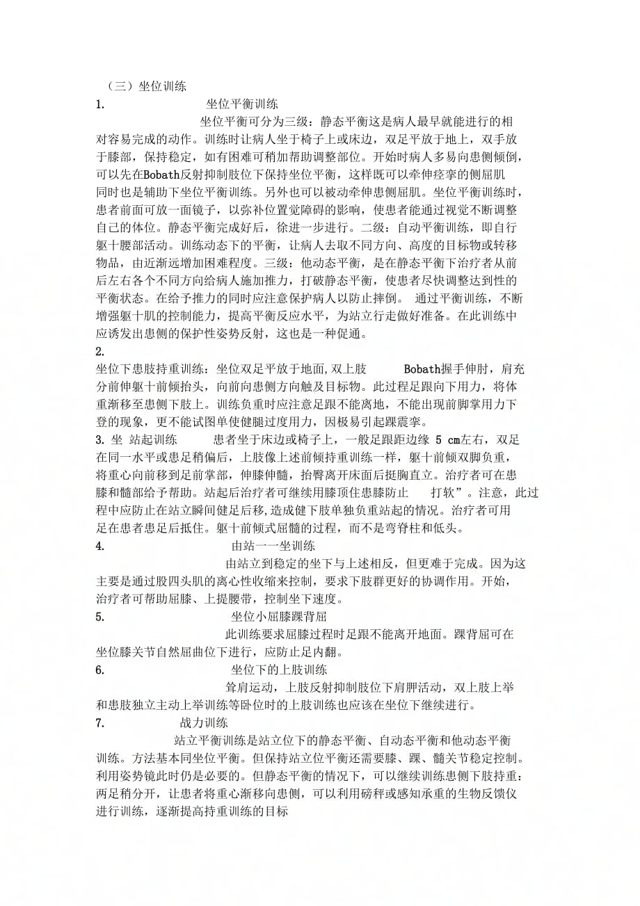 坐位平衡反应_第1页