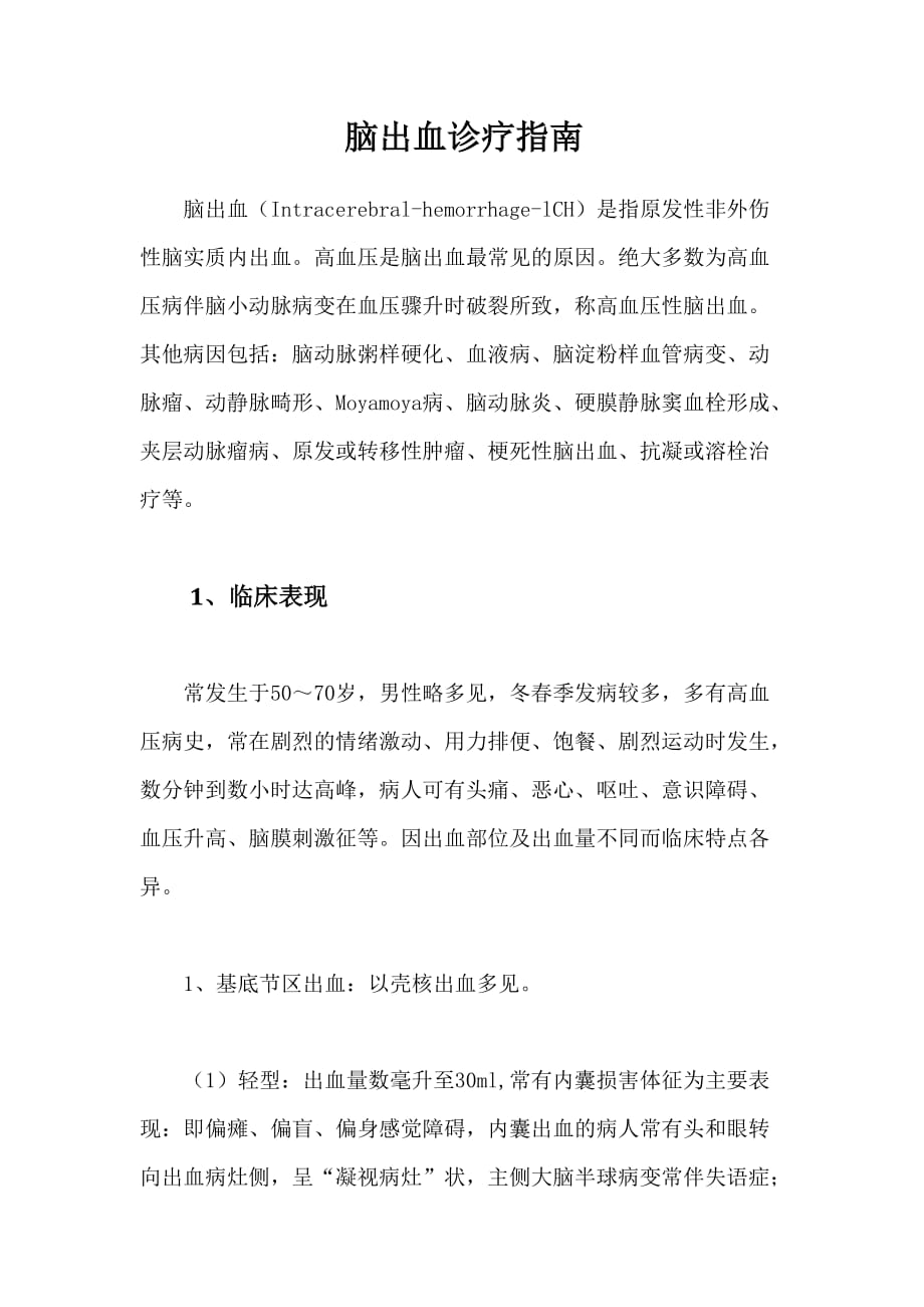 最新脑出血诊疗指南_第1页