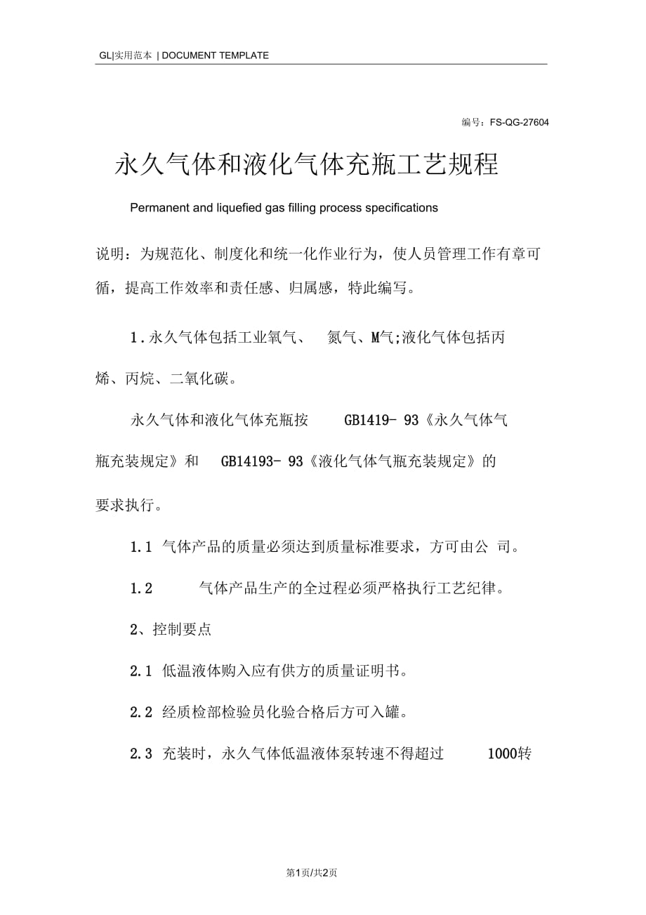 永久气体和液化气体充瓶工艺规程范本_第1页