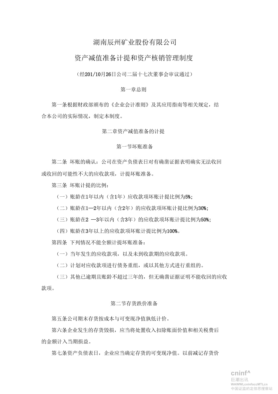 资产减值准备计提和资产核销管理制度_第1页