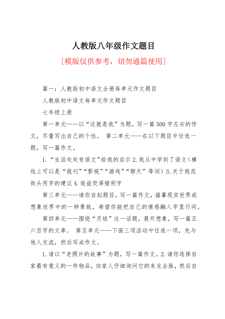 人教版八年级作文题目_第1页