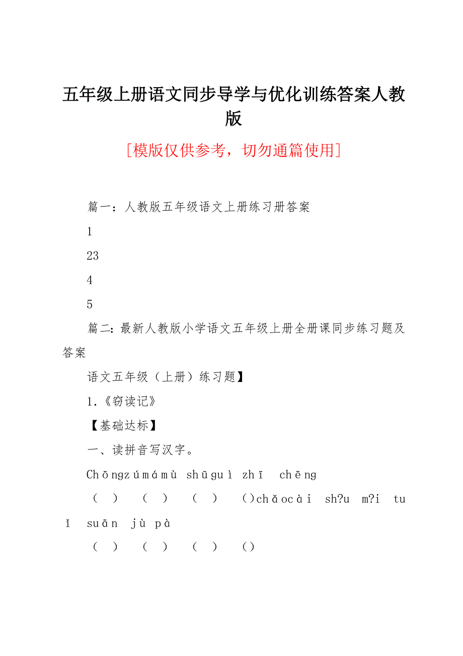 五年级上册语文同步导学与优化训练答案人教版_第1页