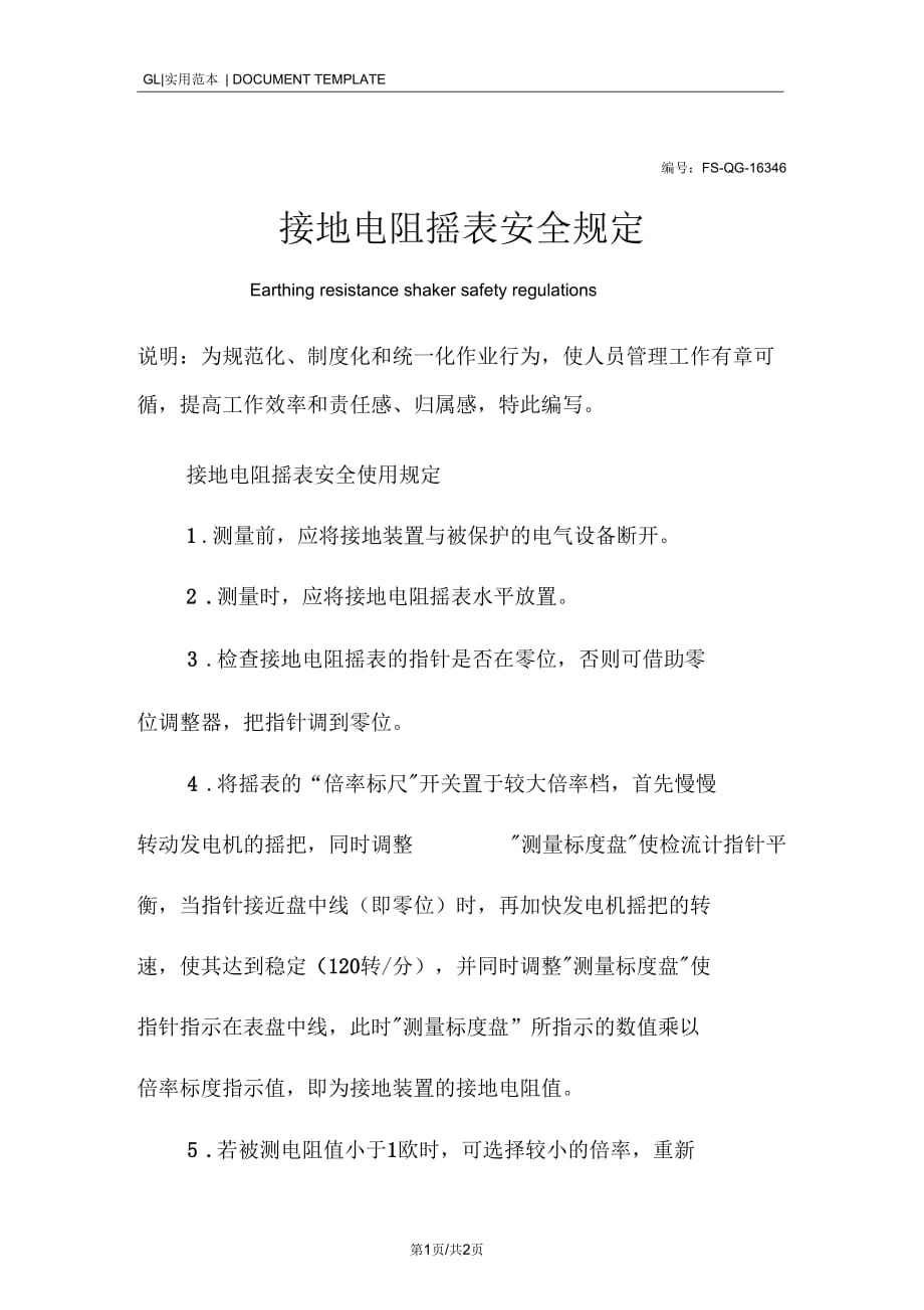 接地电阻摇表安全管理规定范本_第1页
