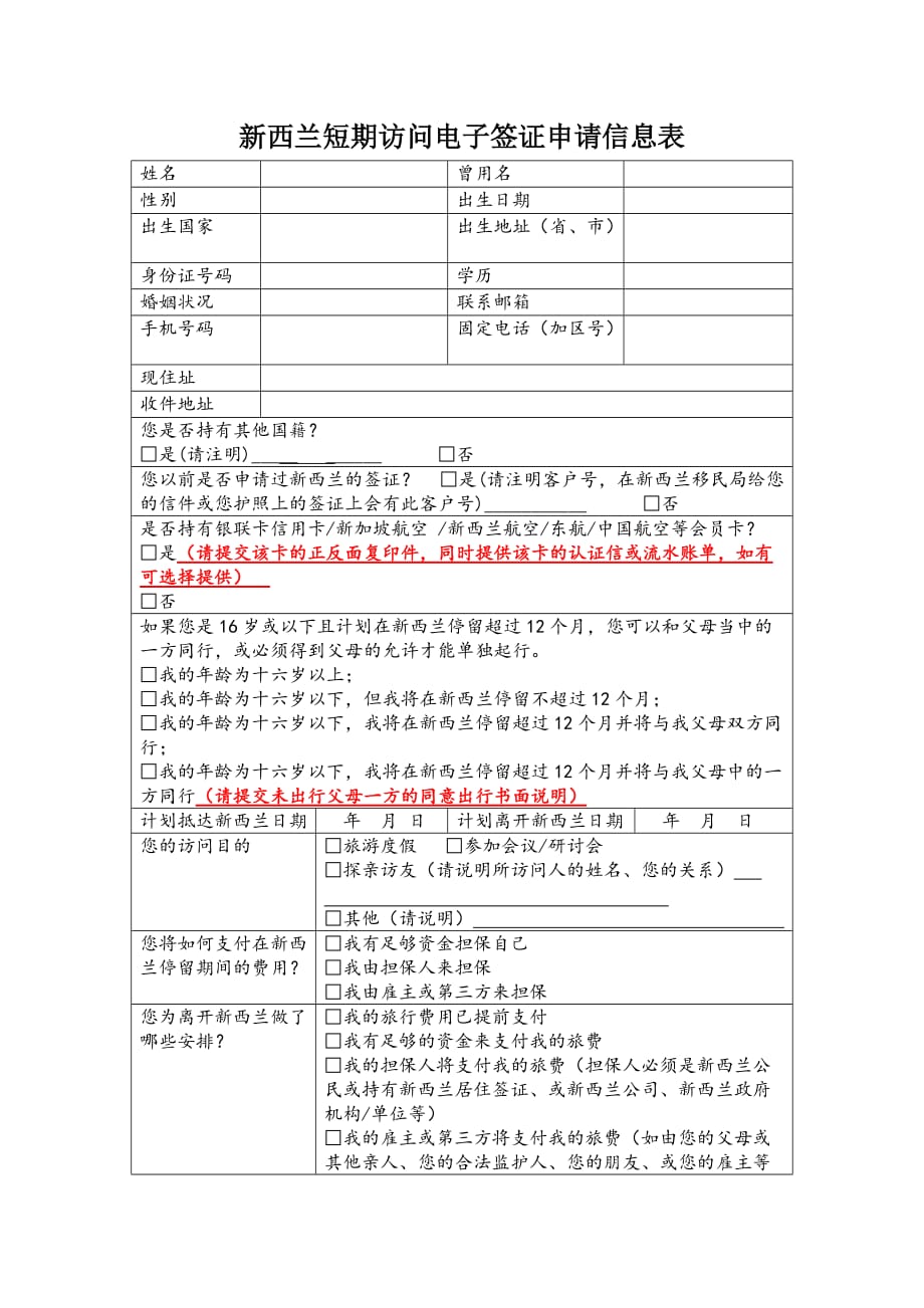 （精选文档）新西兰短期访问电子签证申请信息表_第1页
