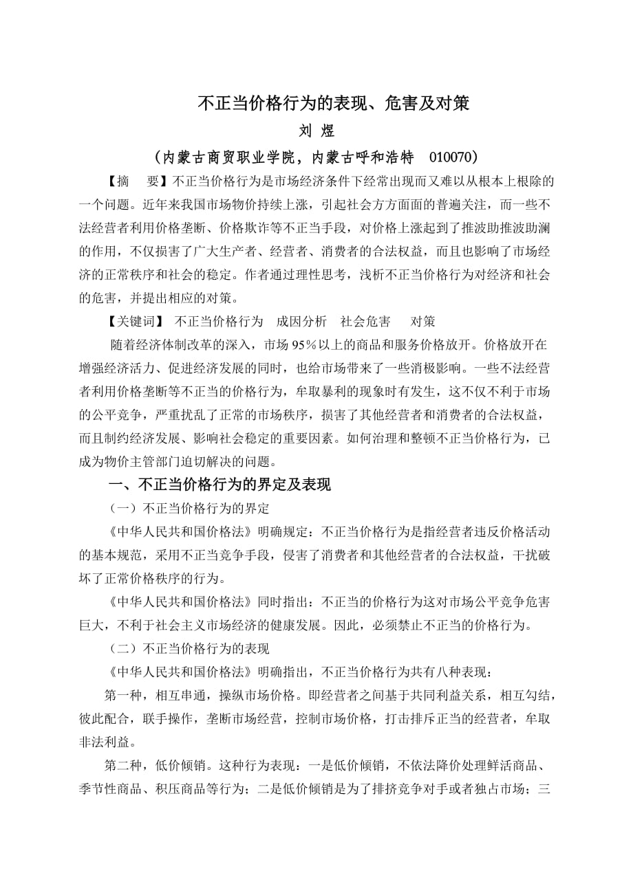 （精选文档）不正当价格行为的表现、危害与对策_第1页