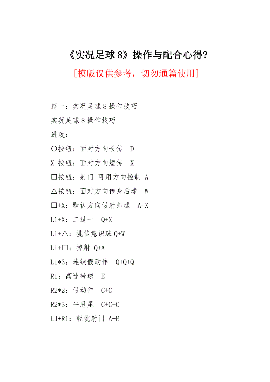 《实况足球8》操作与配合心得_第1页