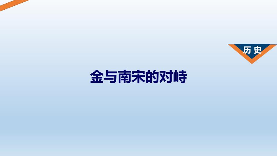 2.8 金与南宋的对峙 课件 部编版七年级历史下册_第1页