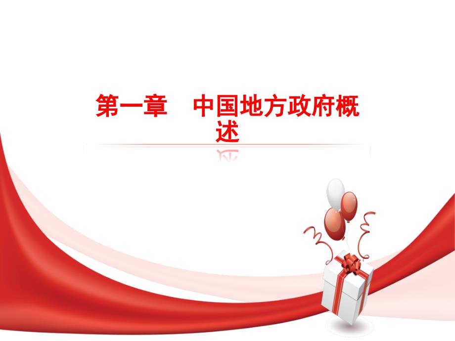 《地方政府与政治》马工程课件第一章中国地方政府概述_第1页