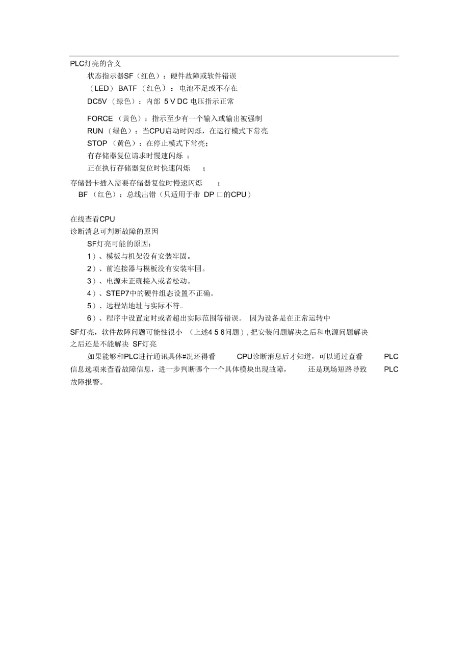 PLC的SF故障解决汇总_第1页