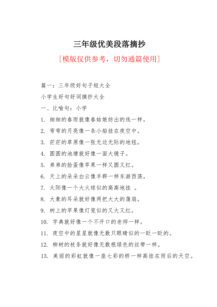 三年级优美段落摘抄_第1页