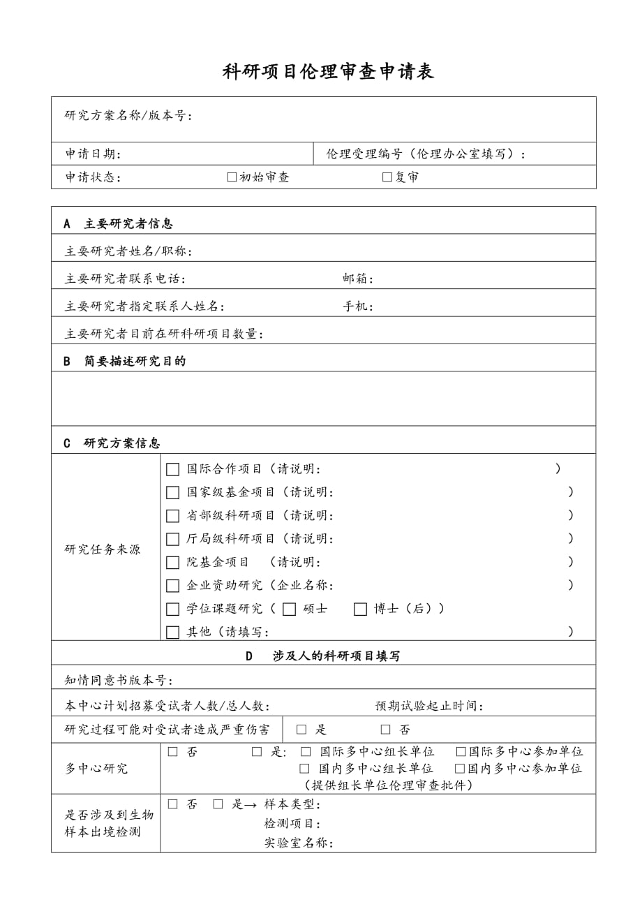 （精选文档）科研项目伦理审查申请表_第1页