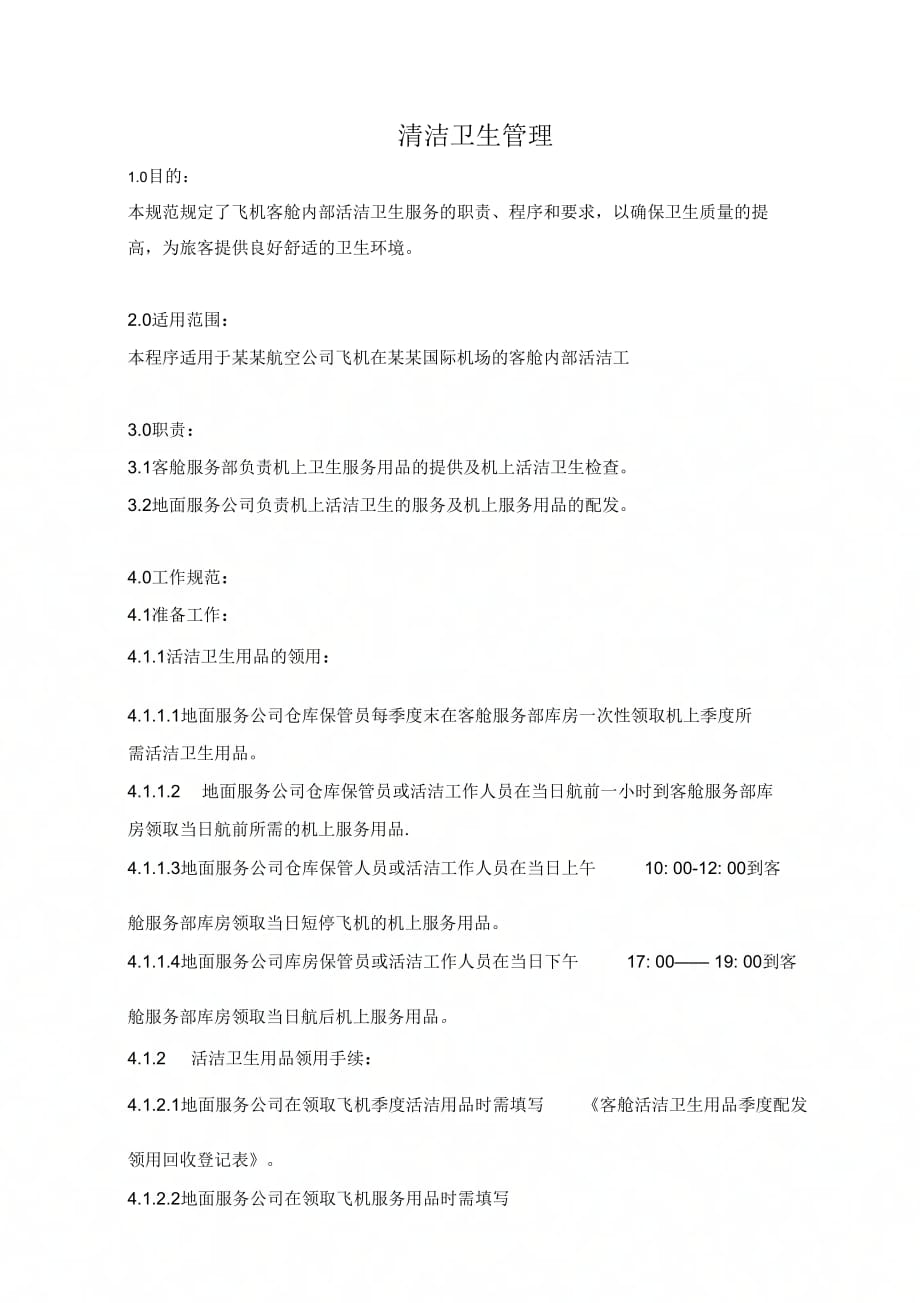 清洁卫生管理_第1页