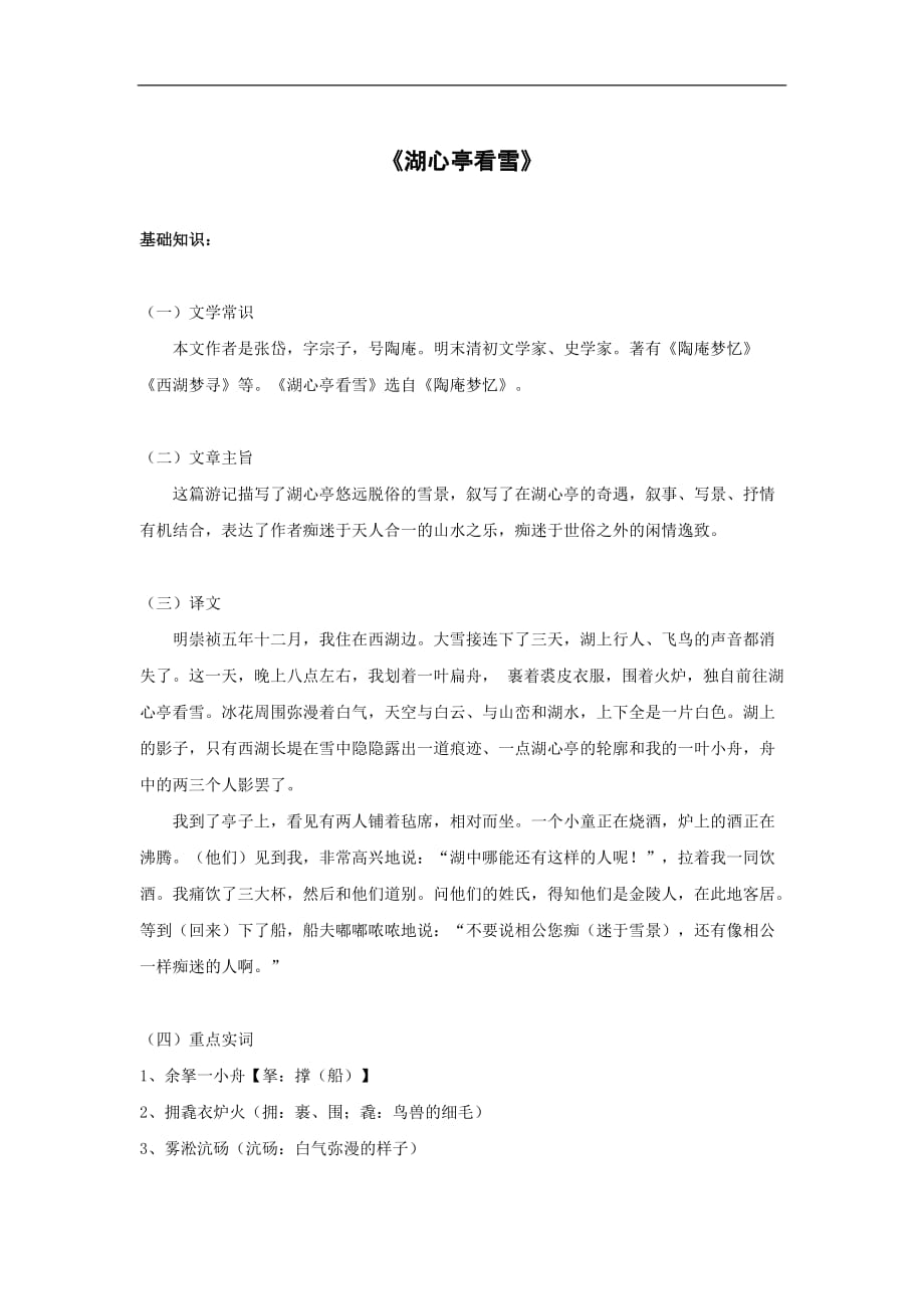 12《湖心亭看雪》知识梳理部编版语文九年级上册_第1页