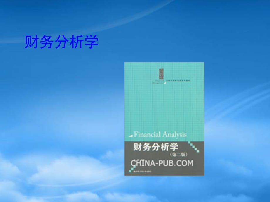 [精选]财务分析学-第三章盈利能力分析_第1页