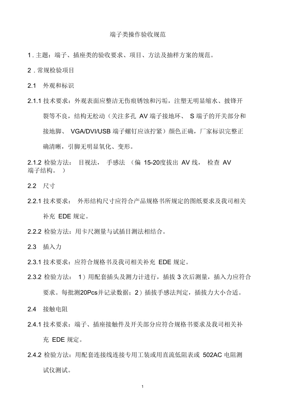 某公司端子类操作验收规范_第1页
