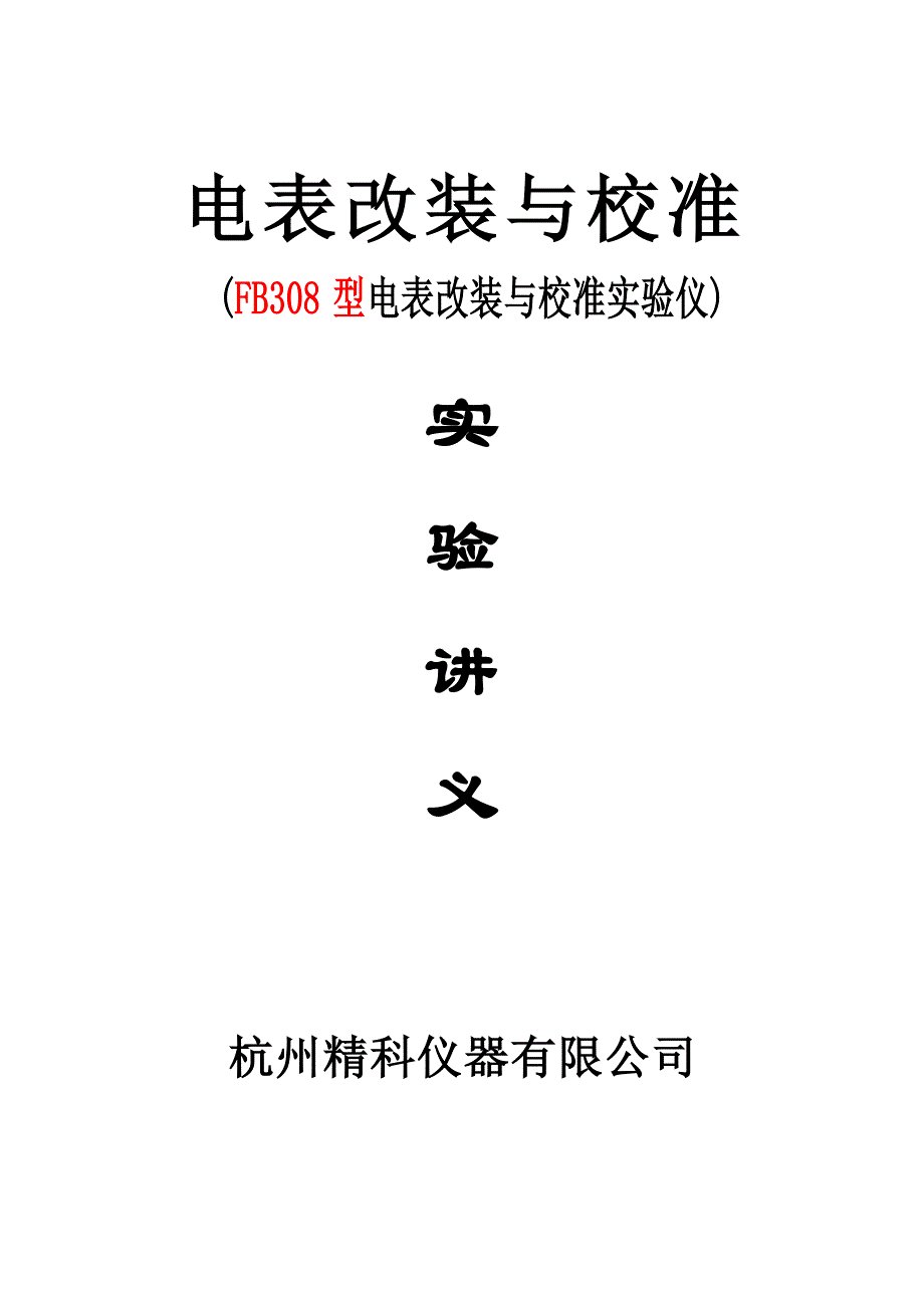 （精选文档）FB308型电表改装及校准实验仪_第1页