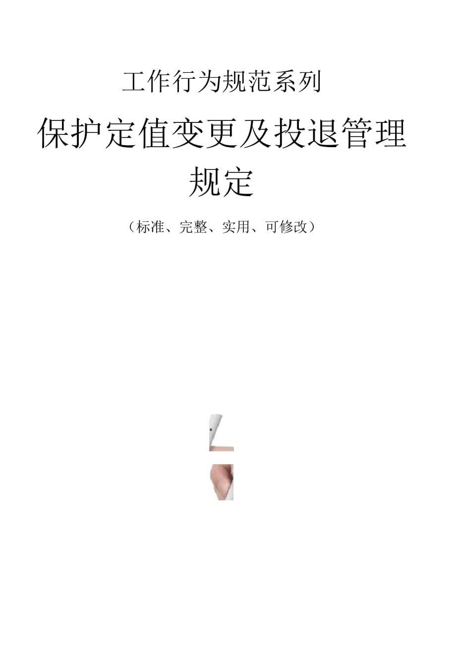 保护定值变更及投退管理规定范本_第1页