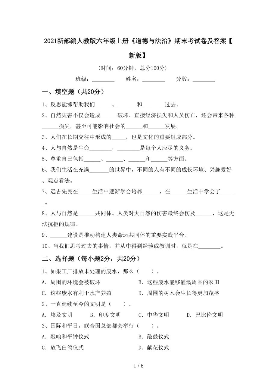 2021新部编人教版六年级上册《道德与法治》期末考试卷及答案【新版】_第1页