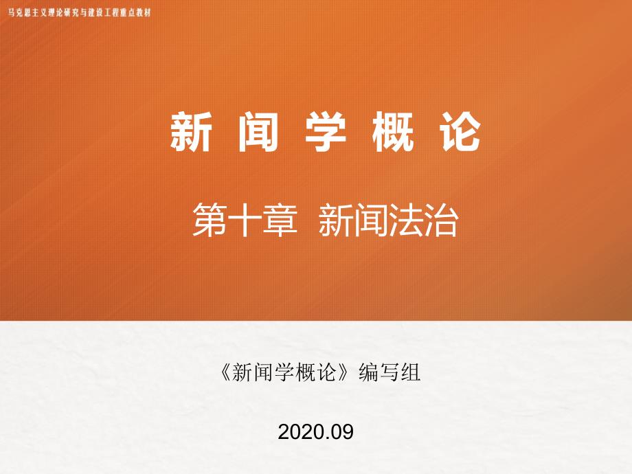 《新闻学概论》第十章_第1页
