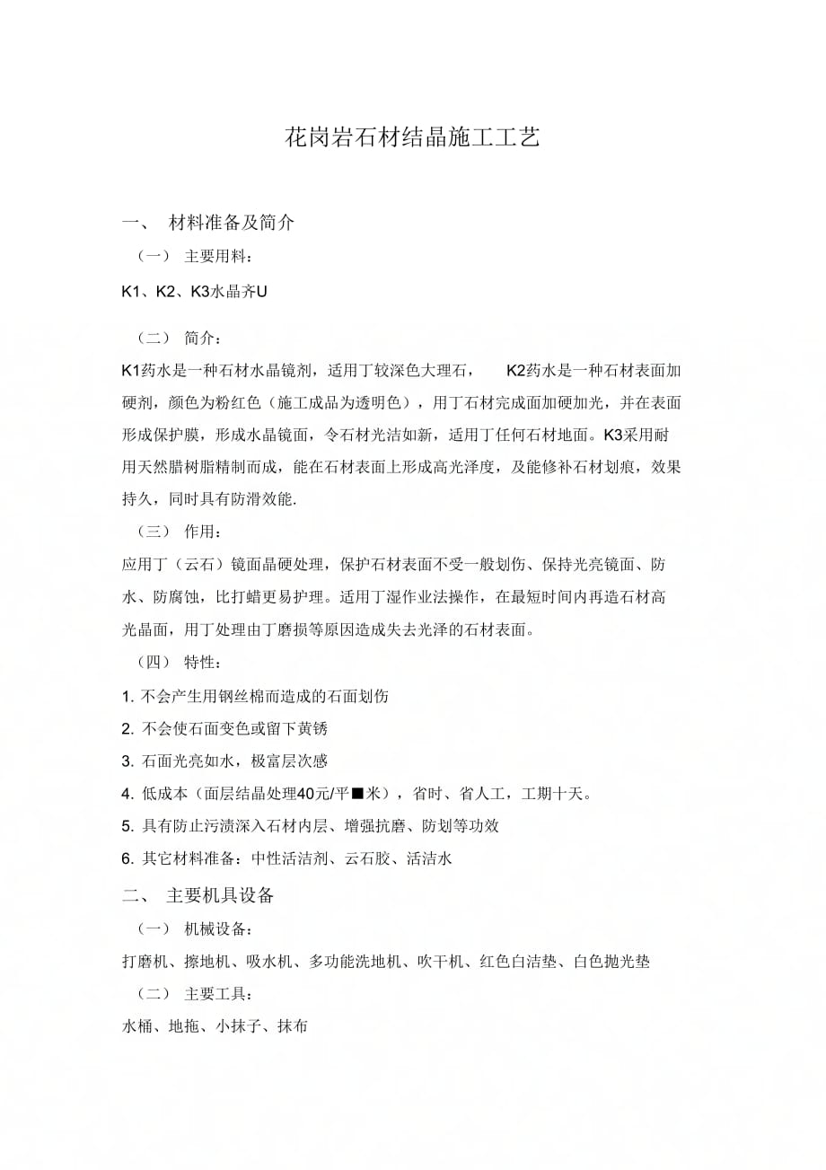 地面花岗岩石材结晶处理施工工艺_第1页