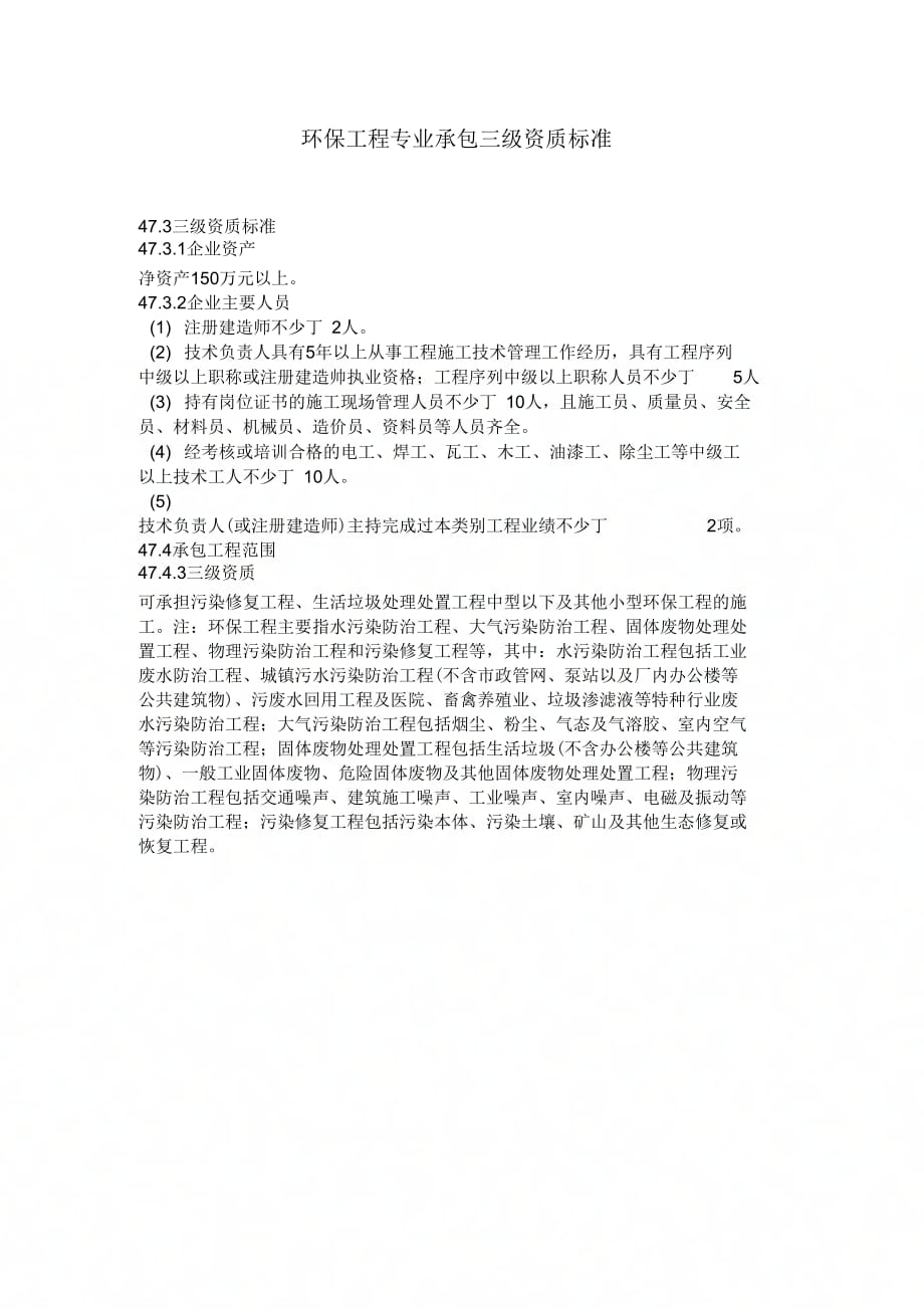 环保工程专业承包三级资质标准_第1页