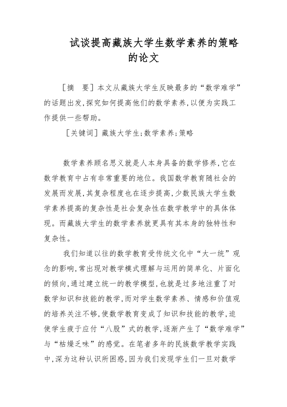教育论文-试谈提高藏族大学生数学素养的策略的论文_第1页