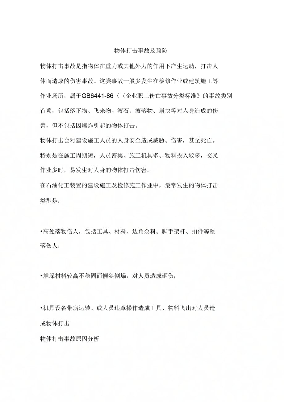 物体打击事故及预防_第1页