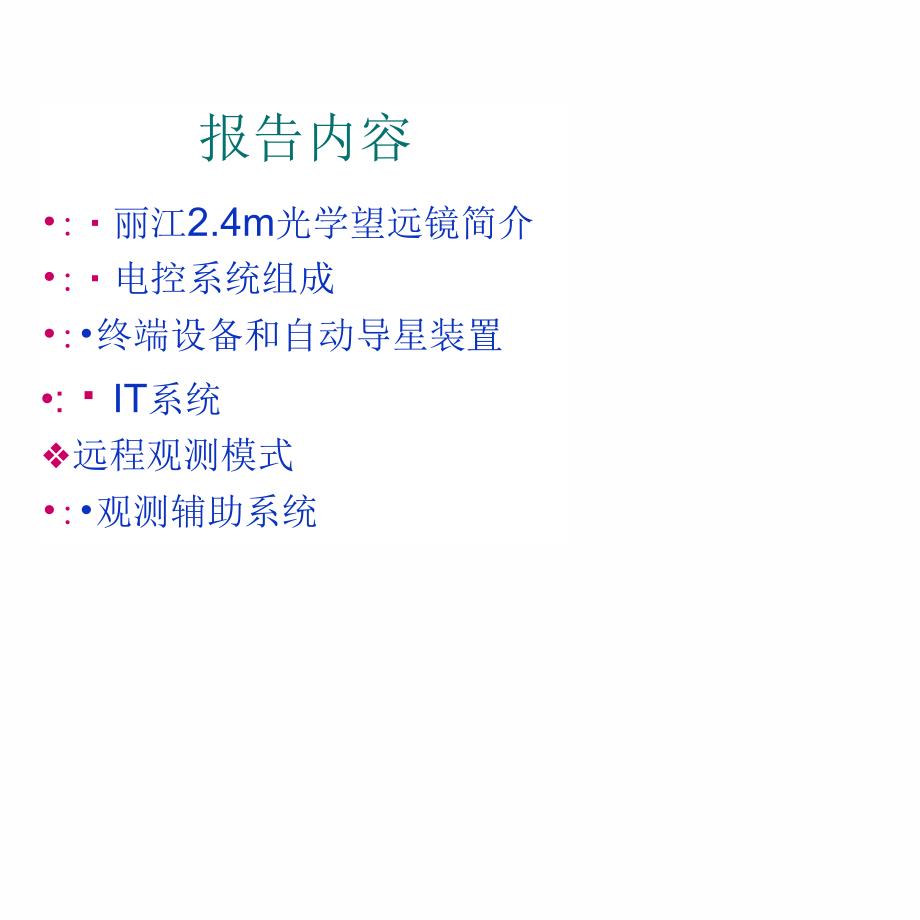 丽江24米望远镜控制系统_第1页