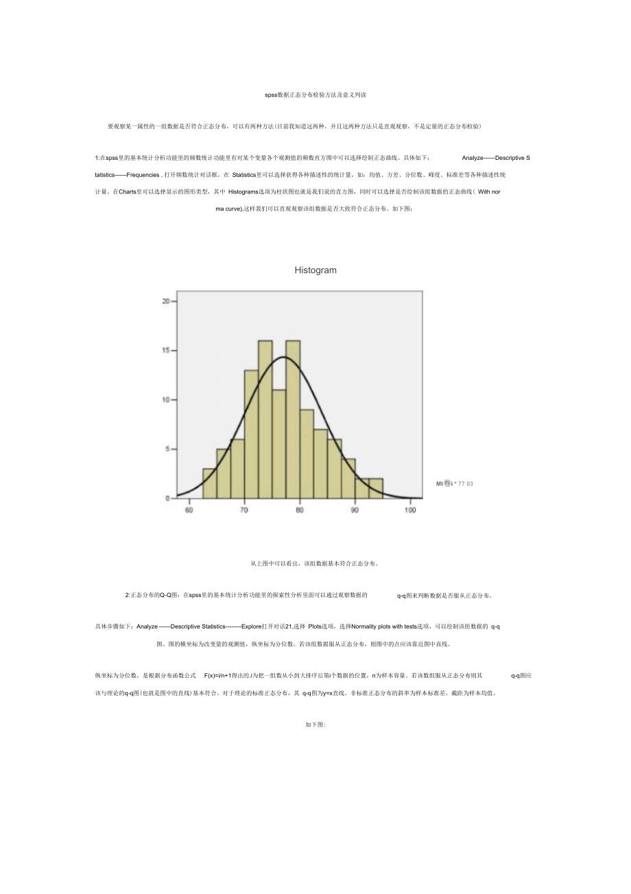 spss_数据正态分布检验方法及意义要点_第1页