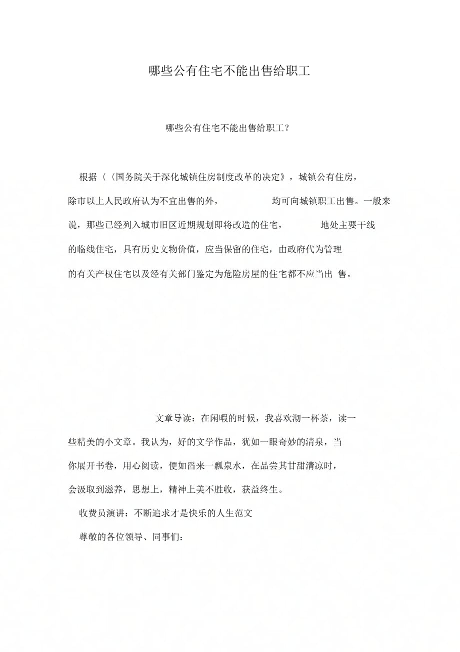 哪些公有住宅不能出售给职工_第1页