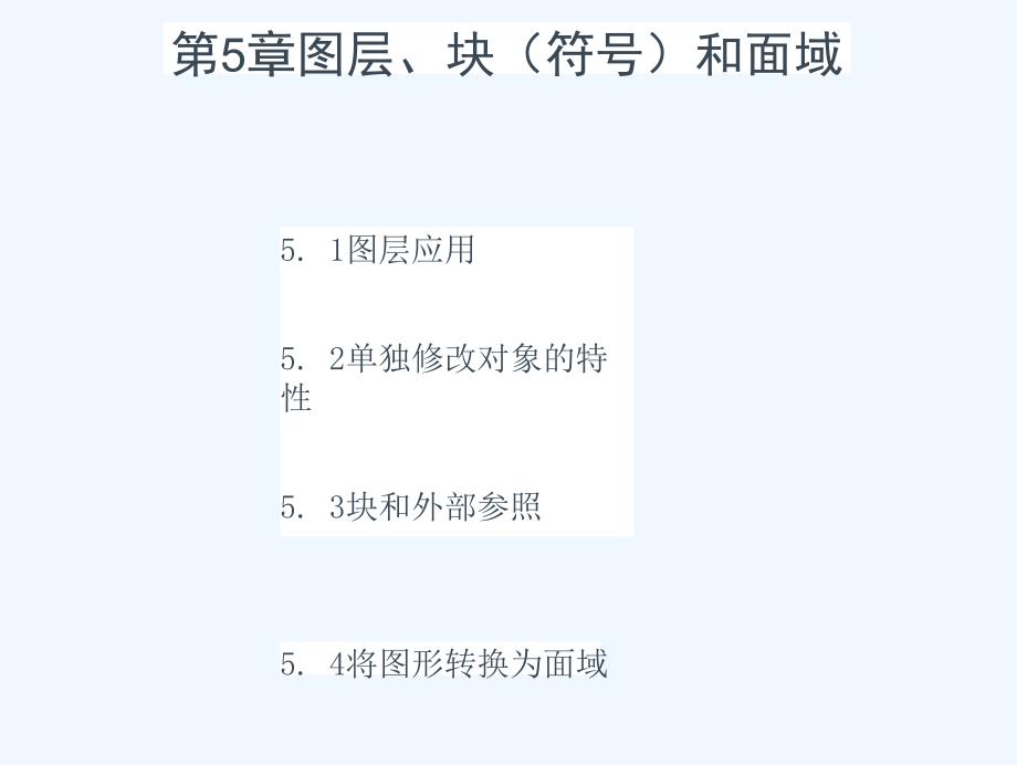 AutoCAD建筑制图实例教程图层块符号和面域_第1页