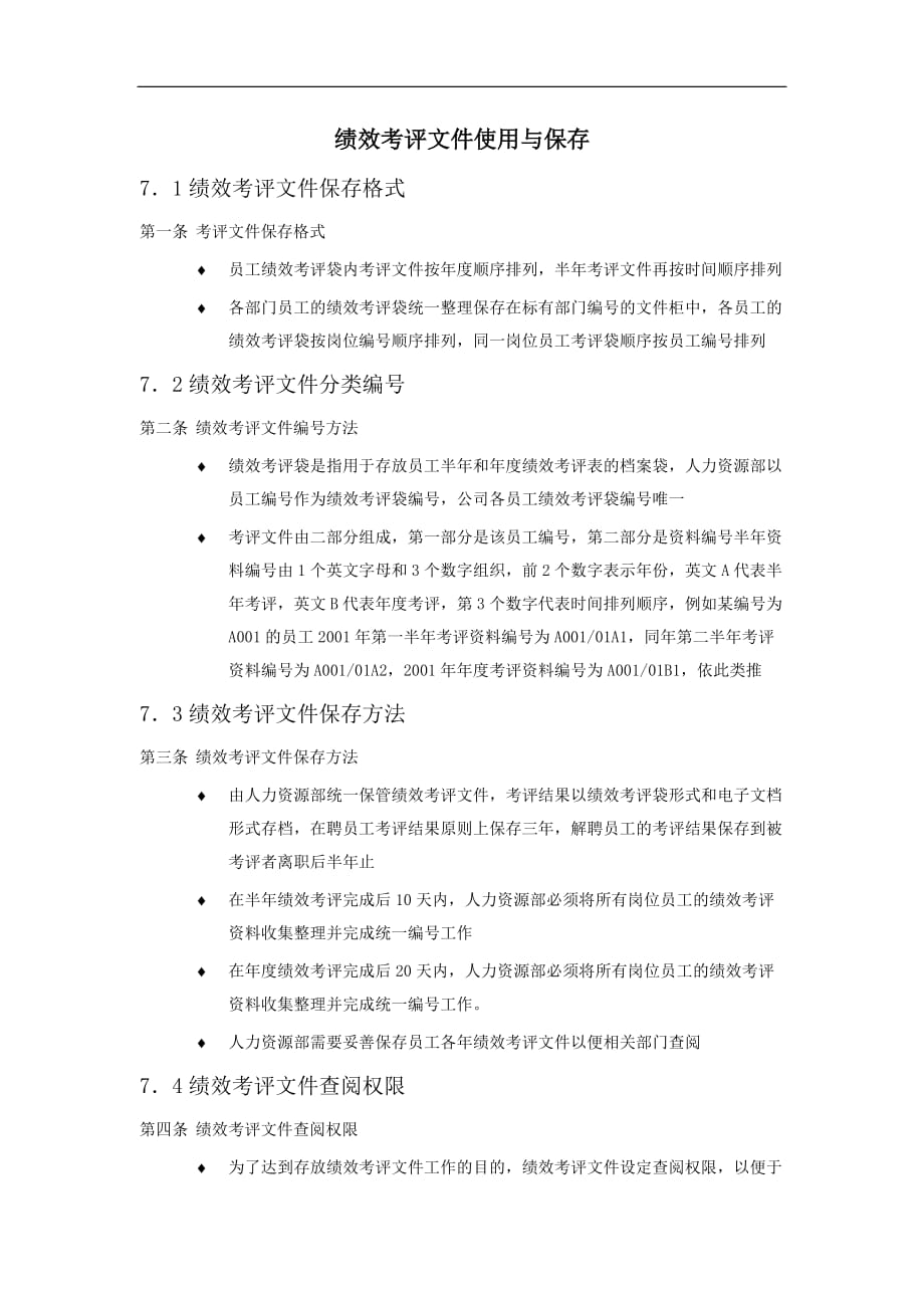 绩效考评文件使用与保存DOC_第1页