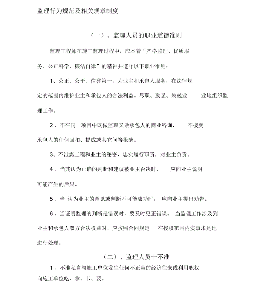 监理行为规范及相关规章制_第1页