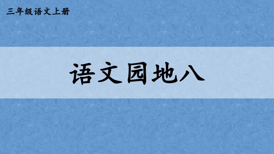 部编人教版三年级语文上册语文园地八课件_第1页