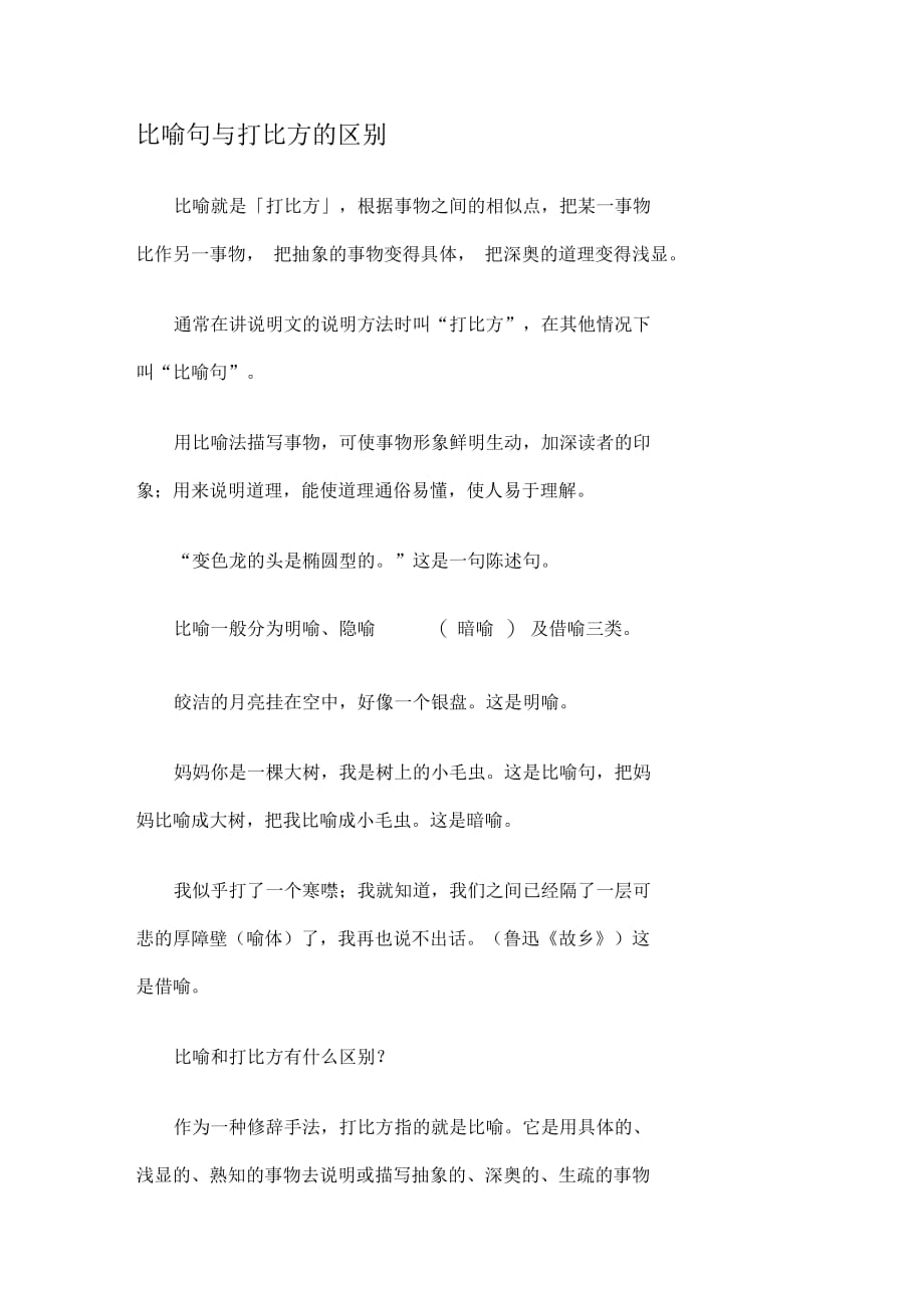 比喻句与打比方的区别汇编_第1页