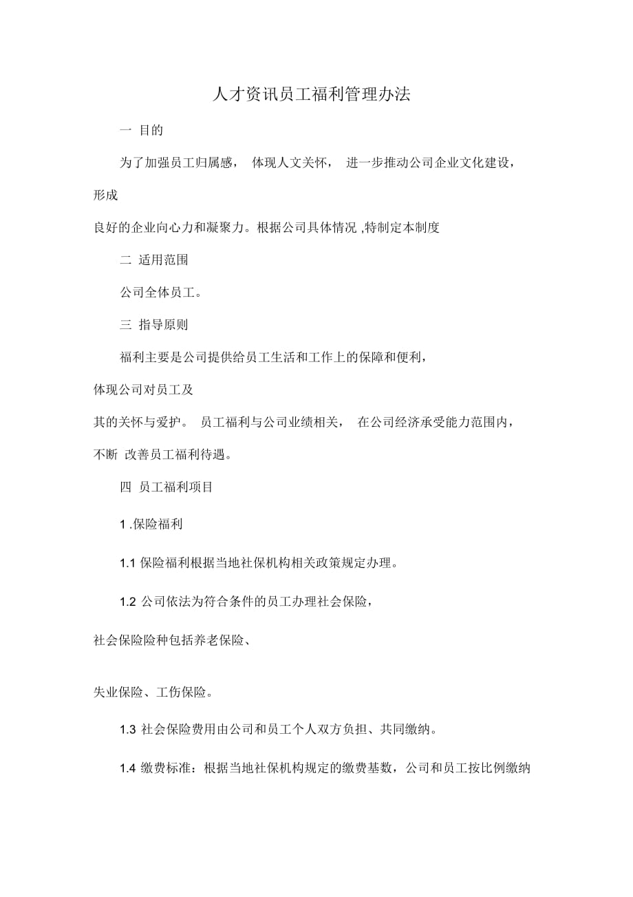 人才资讯员工福利管理办法_第1页